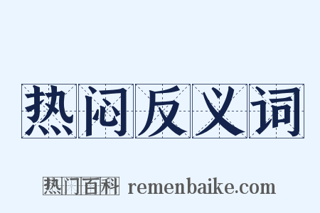 热闷反义词是什么意思的图片